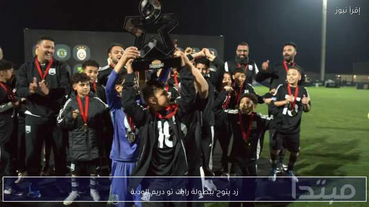 زد يتوج ببطولة رايت تو دريم الودية