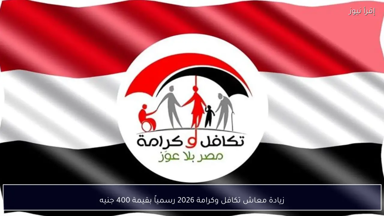 زيادة معاش تكافل وكرامة 2026 رسمياً بقيمة 400 جنيه من وزارة التضامن الاجتماعي