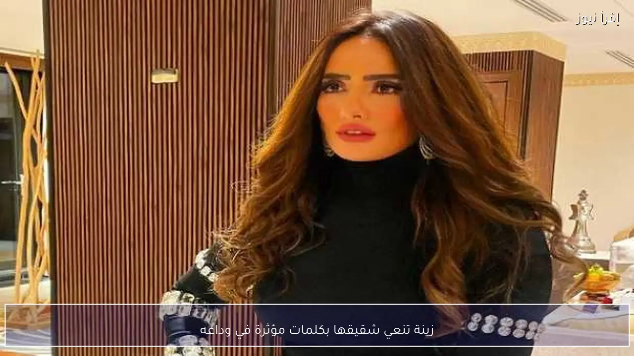 زينة تنعي شقيقها بكلمات مؤثرة في وداعه