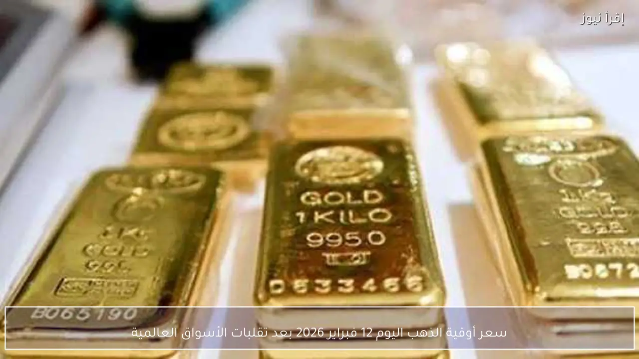 سعر أوقية الذهب اليوم 12 فبراير 2026 بعد تقلبات الأسواق العالمية