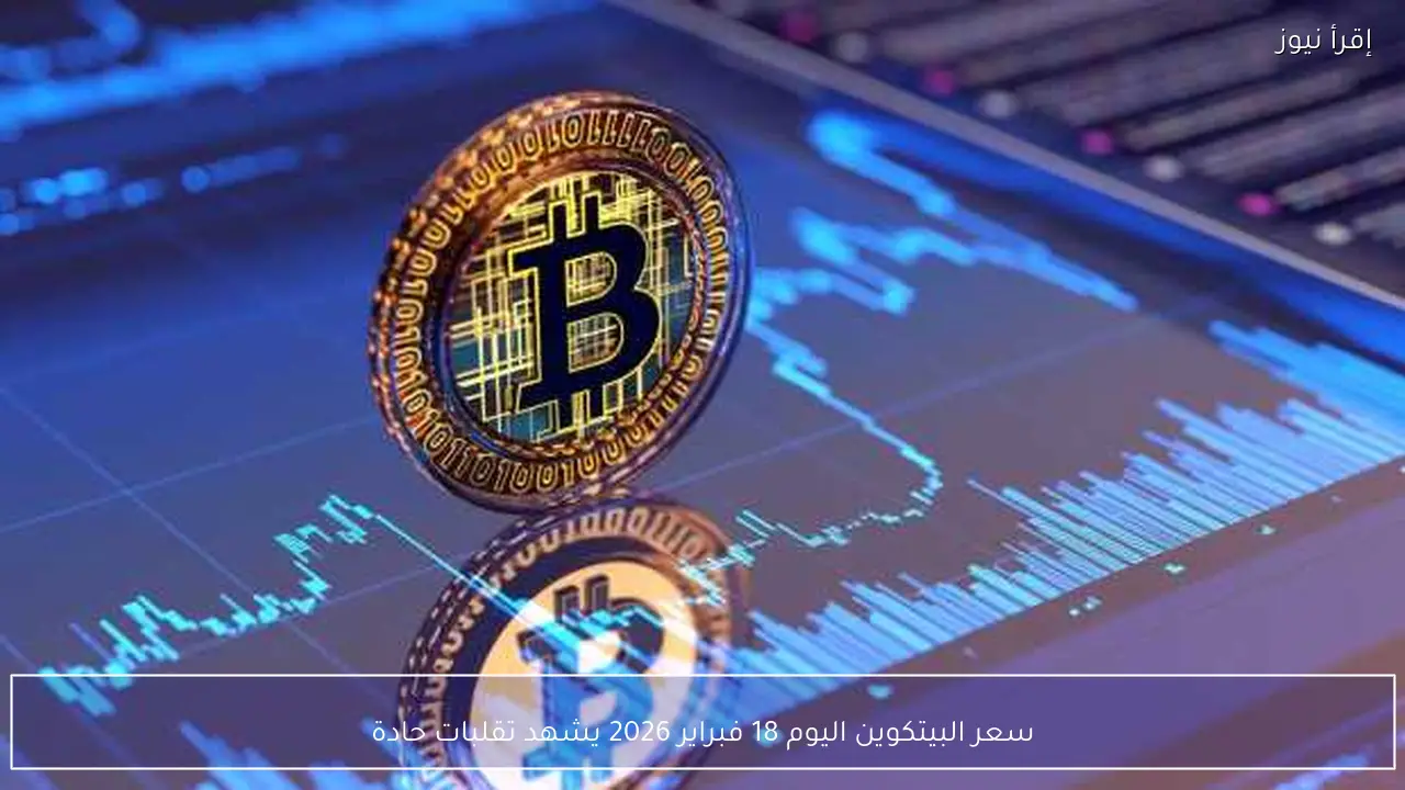 سعر البيتكوين اليوم 18 فبراير 2026 يشهد تقلبات حادة