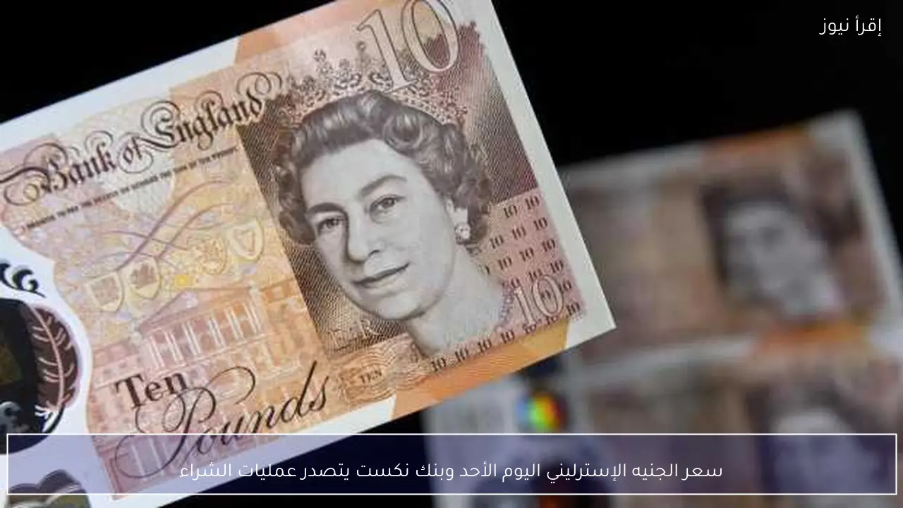 سعر الجنيه الإسترليني اليوم الأحد وبنك نكست يتصدر عمليات الشراء