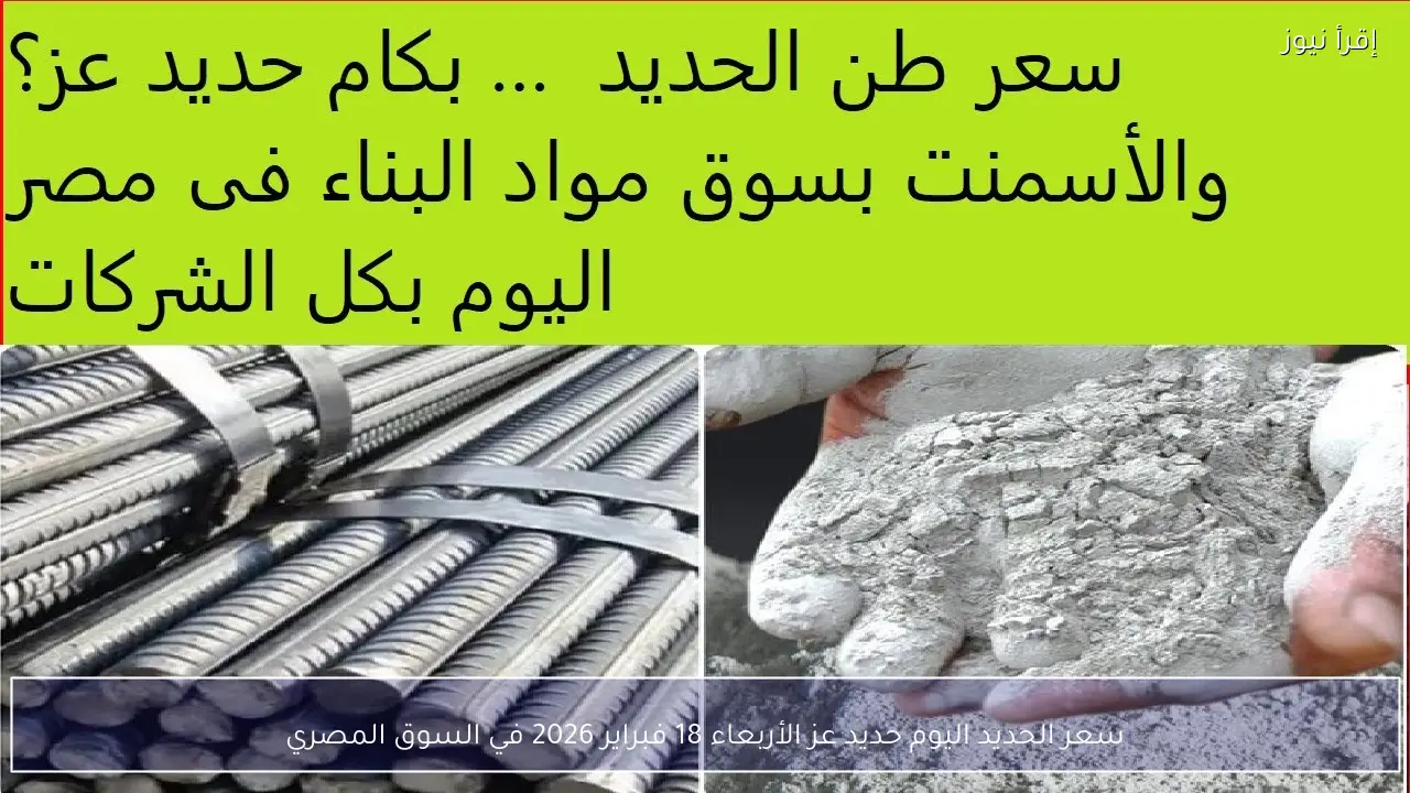 سعر الحديد اليوم حديد عز الأربعاء 18 فبراير 2026 في السوق المصري