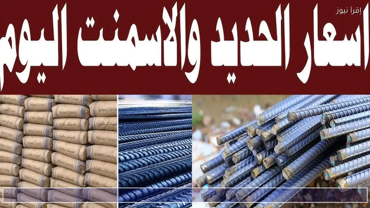 بكام الطن .. سعر الحديد والاسمنت اليوم الخميس 5 فبراير 2026 للمستهلك