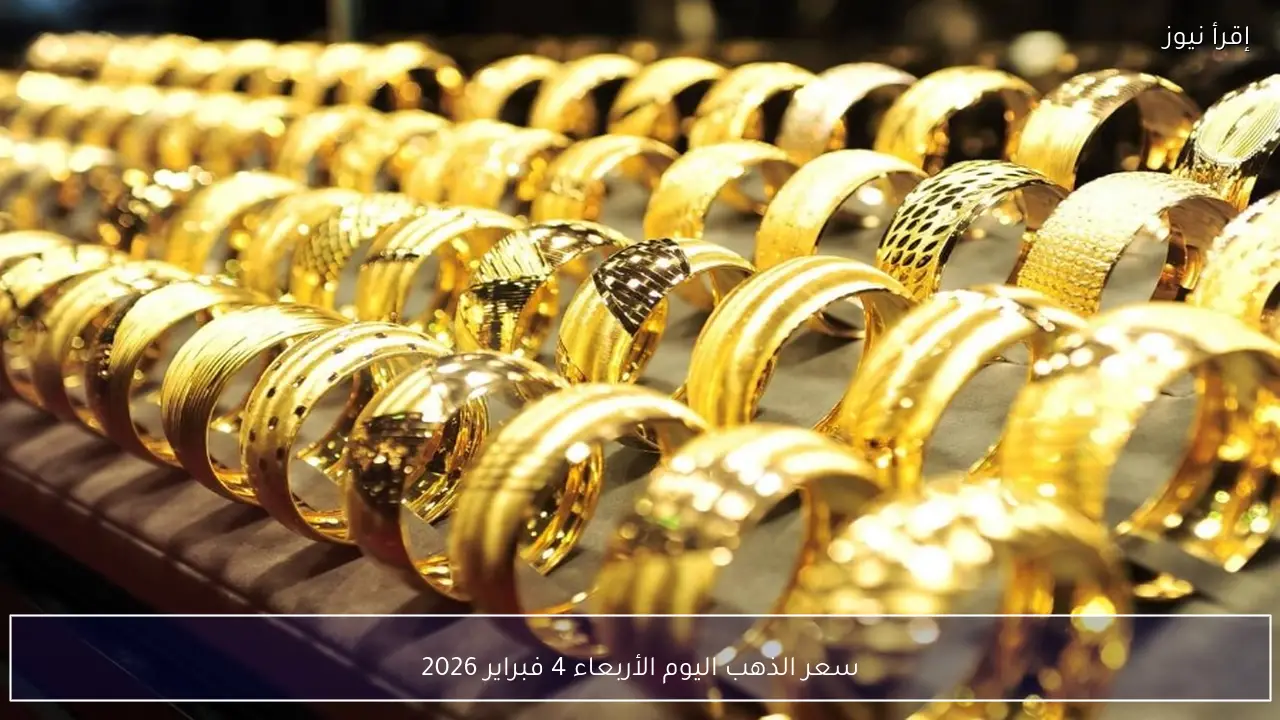 سعر الذهب اليوم الأربعاء 4 فبراير 2026 في محلات الصاغة والجنيه الذهب الآن