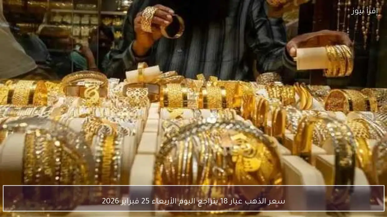 سعر الذهب عيار 18 يتراجع اليوم الأربعاء 25 فبراير 2026