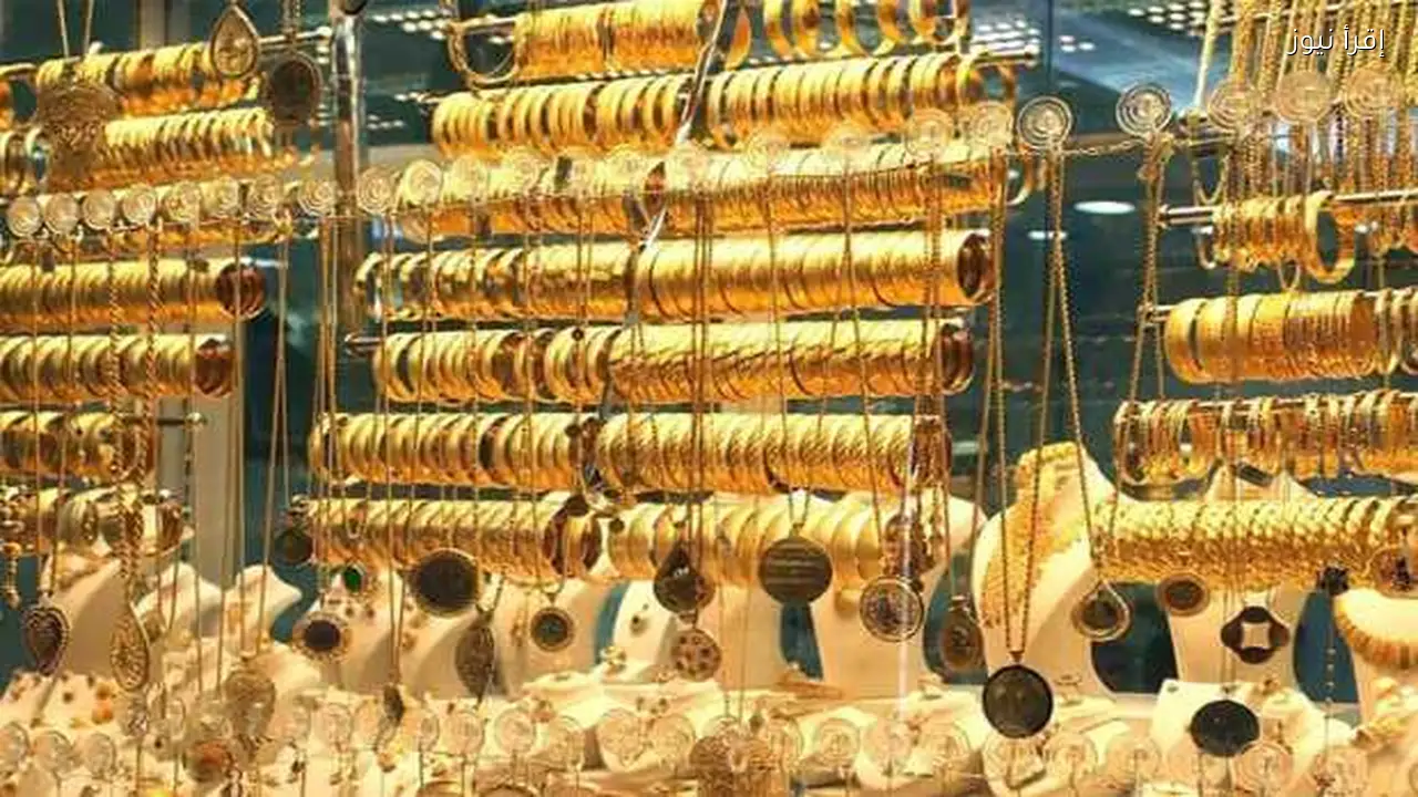سعر الذهب في مصر اليوم الثلاثاء 3 فبراير 2026 يشهد تراجعًا جديدًا