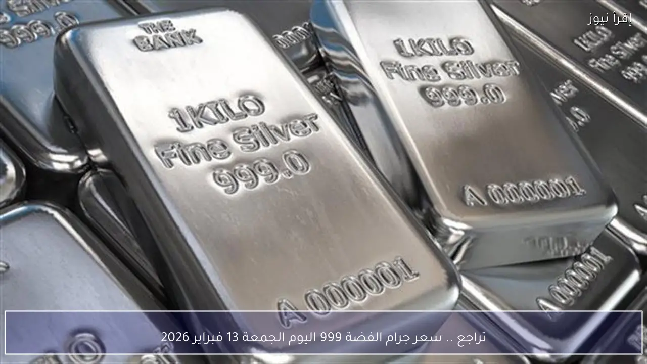 تراجع .. سعر جرام الفضة 999 اليوم الجمعة 13 فبراير 2026
