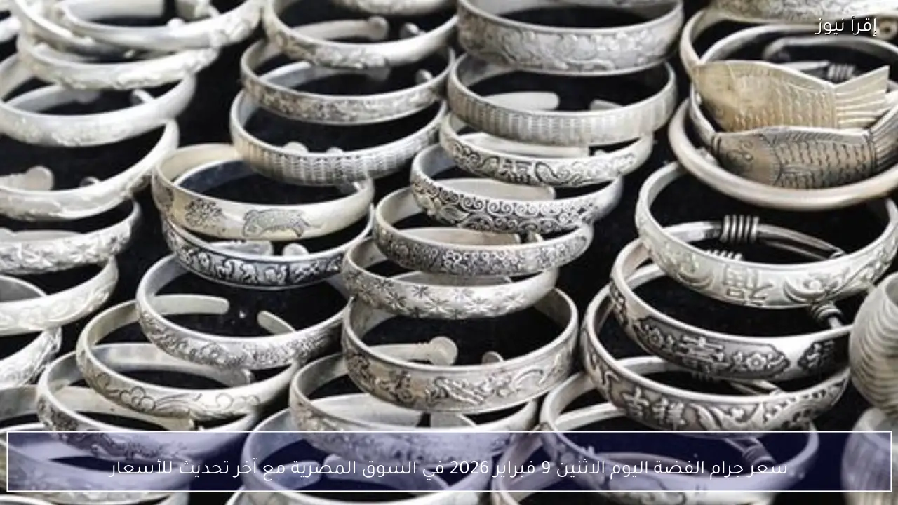 سعر جرام الفضة اليوم الاثنين 9 فبراير 2026 في السوق المصرية مع آخر تحديث للأسعار