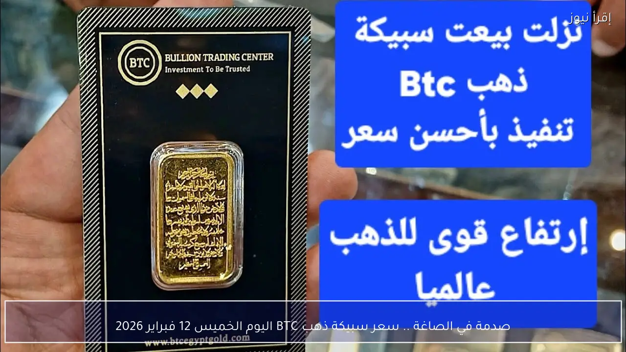 صدمة في الصاغة .. سعر سبيكة ذهب BTC اليوم الخميس 12 فبراير 2026