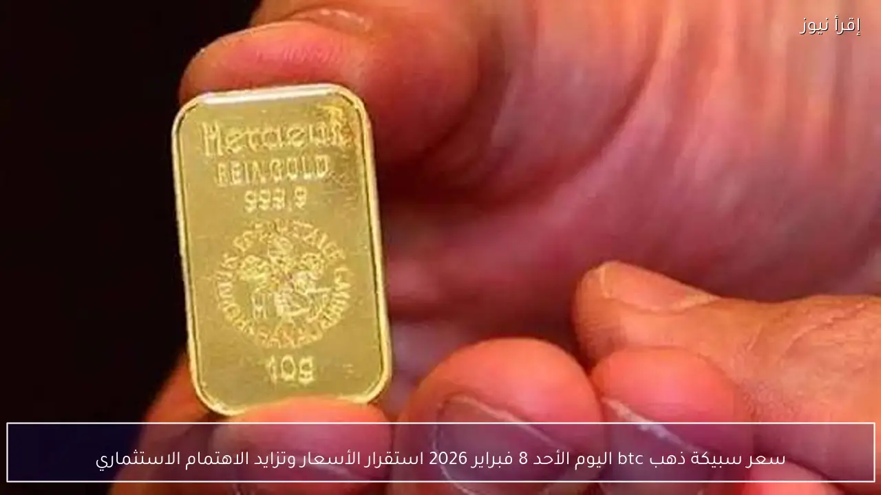 سعر سبيكة ذهب btc اليوم الثلاثاء 3 فبراير 2026 تحديث جديد