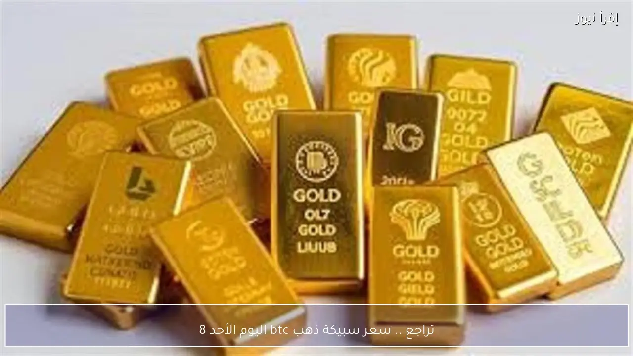 تراجع .. سعر سبيكة ذهب btc اليوم الأحد 8 فبراير 2026 في الصاغة