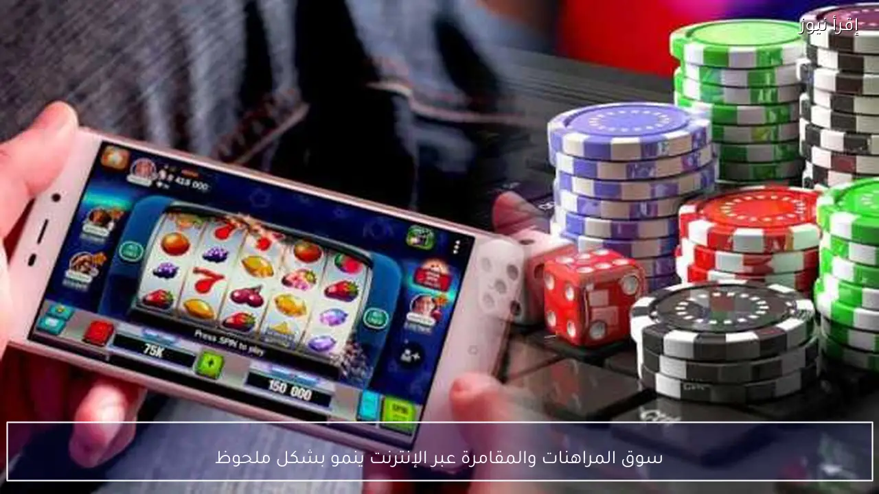 سوق المراهنات والمقامرة عبر الإنترنت ينمو بشكل ملحوظ