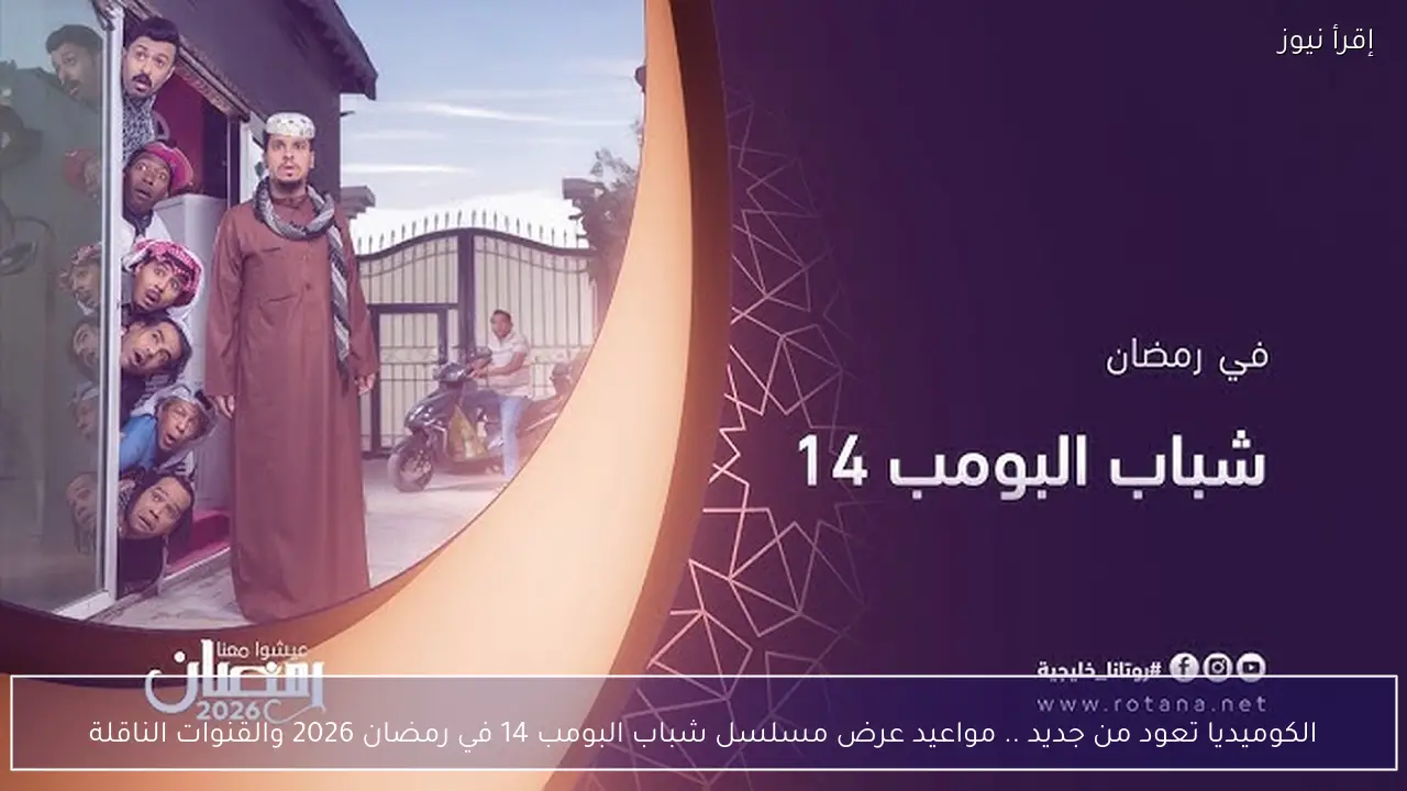 الكوميديا تعود من جديد .. مواعيد عرض مسلسل شباب البومب 14 في رمضان 2026 والقنوات الناقلة
