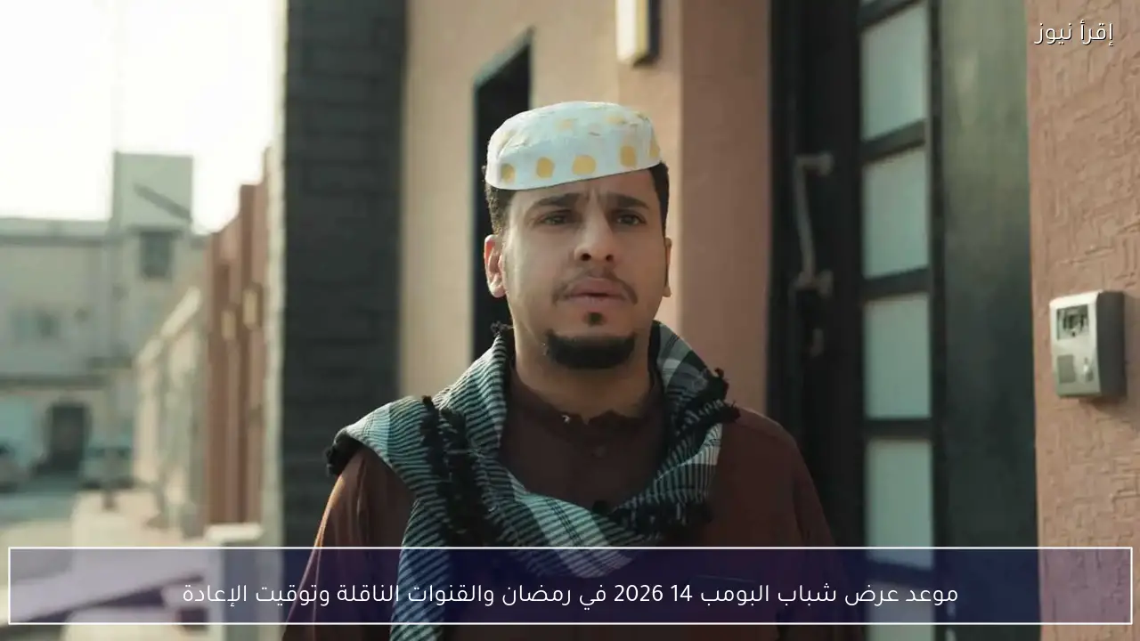 موعد عرض شباب البومب 14 2026 في رمضان والقنوات الناقلة وتوقيت الإعادة