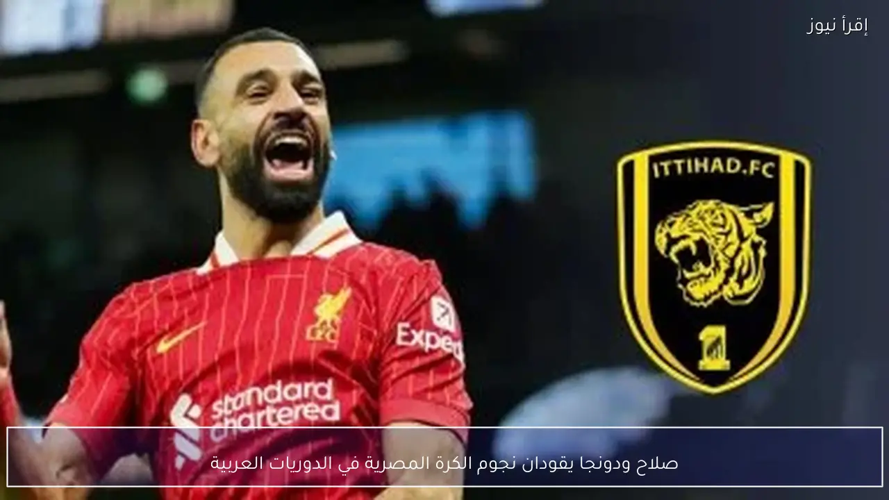 صلاح ودونجا يقودان نجوم الكرة المصرية في الدوريات العربية