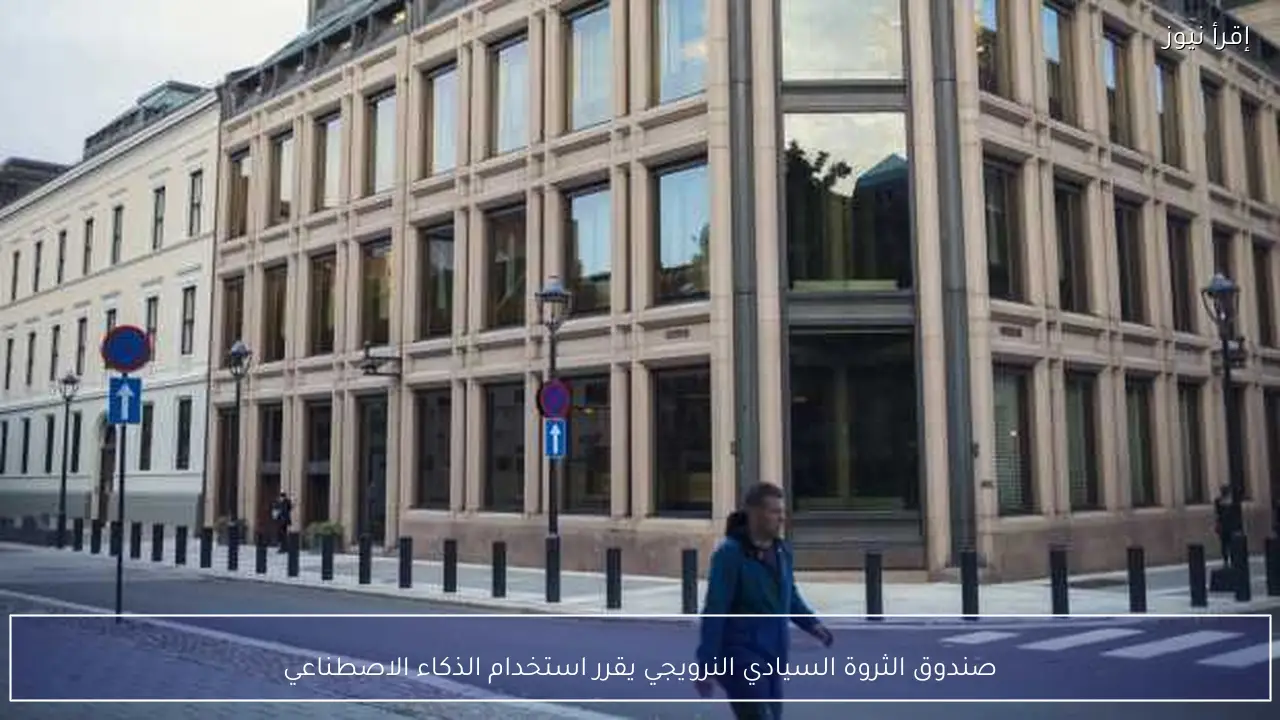 صندوق الثروة السيادي النرويجي يقرر استخدام الذكاء الاصطناعي
