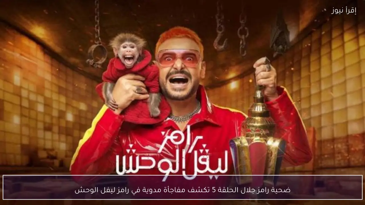 ضحية رامز جلال الحلقة 5 تكشف مفاجأة مدوية في رامز ليفل الوحش رمضان 2026
