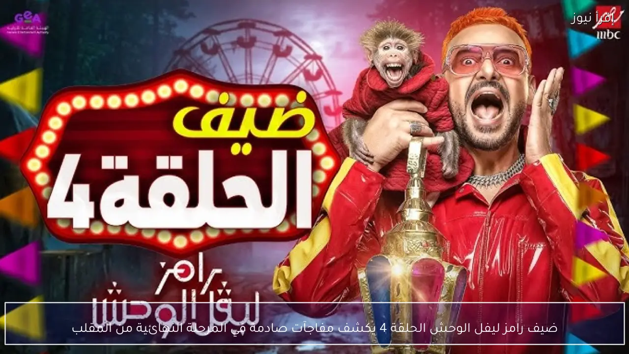 ضيف رامز ليفل الوحش الحلقة 4 يكشف مفاجآت صادمة في المرحلة النهائية من المقلب