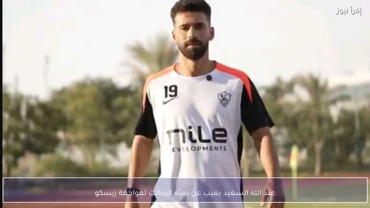 عبد الله السعيد يغيب عن بعثة الزمالك لمواجهة زيسكو