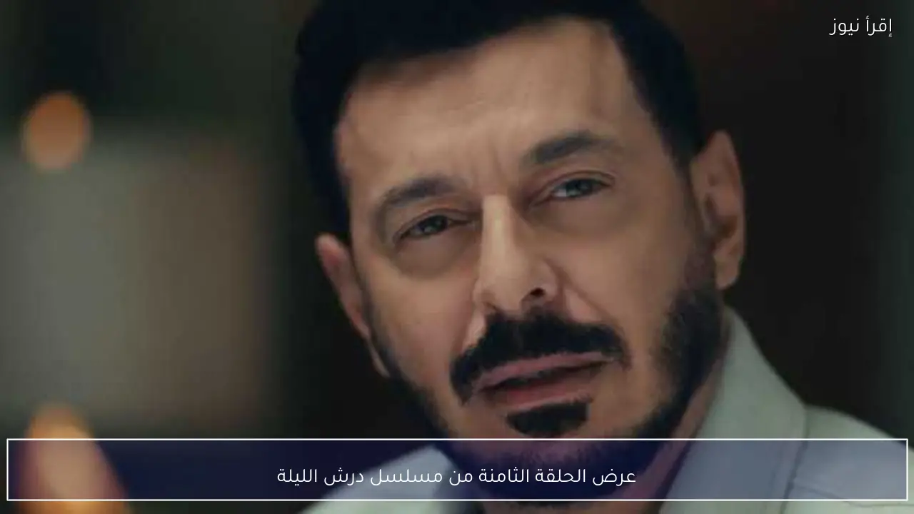 عرض الحلقة الثامنة من مسلسل درش الليلة