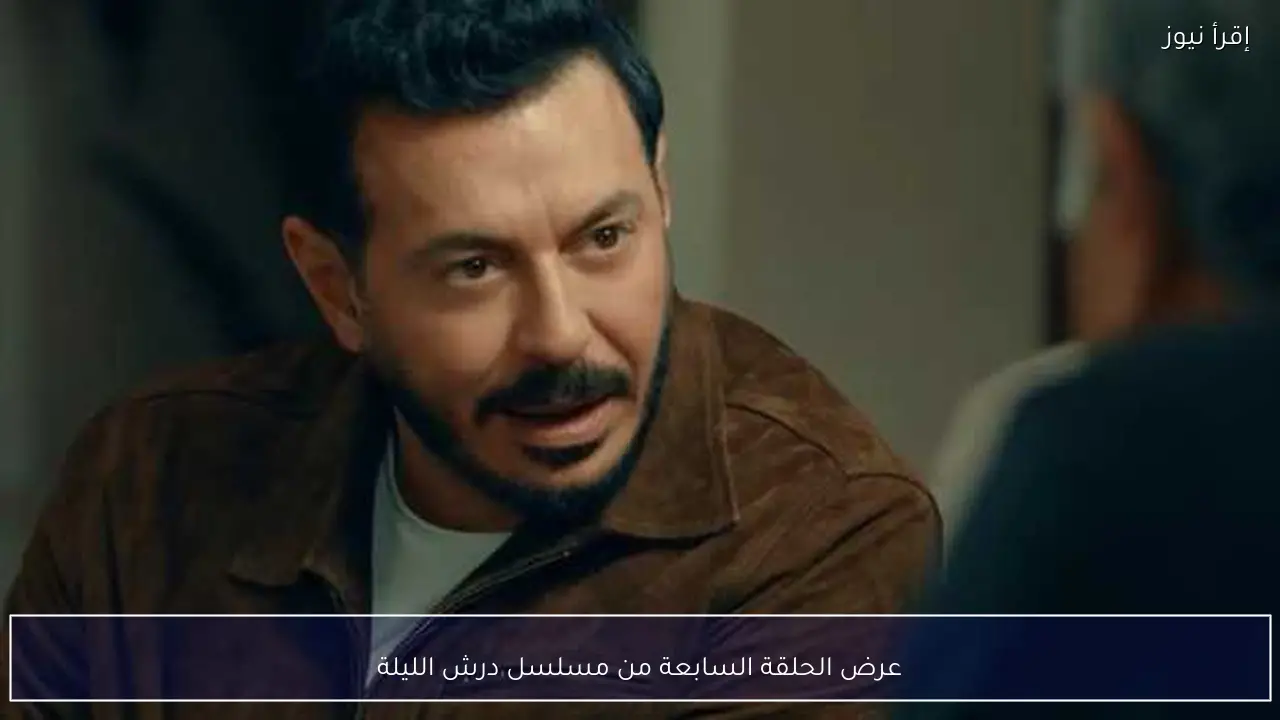 عرض الحلقة السابعة من مسلسل درش الليلة