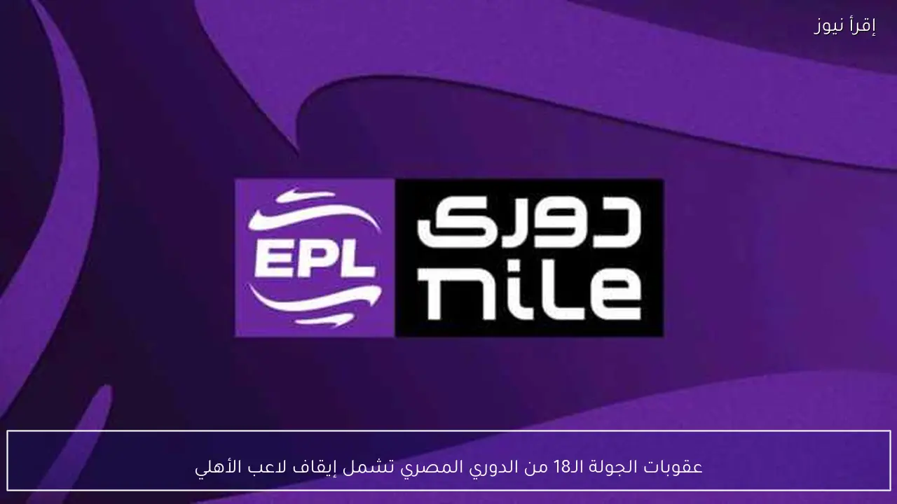 عقوبات الجولة الـ18 من الدوري المصري تشمل إيقاف لاعب الأهلي