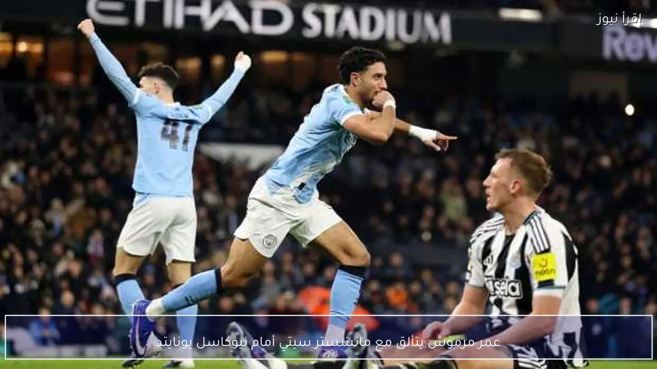 عمر مرموش يتألق مع مانشستر سيتي أمام نيوكاسل يونايتد