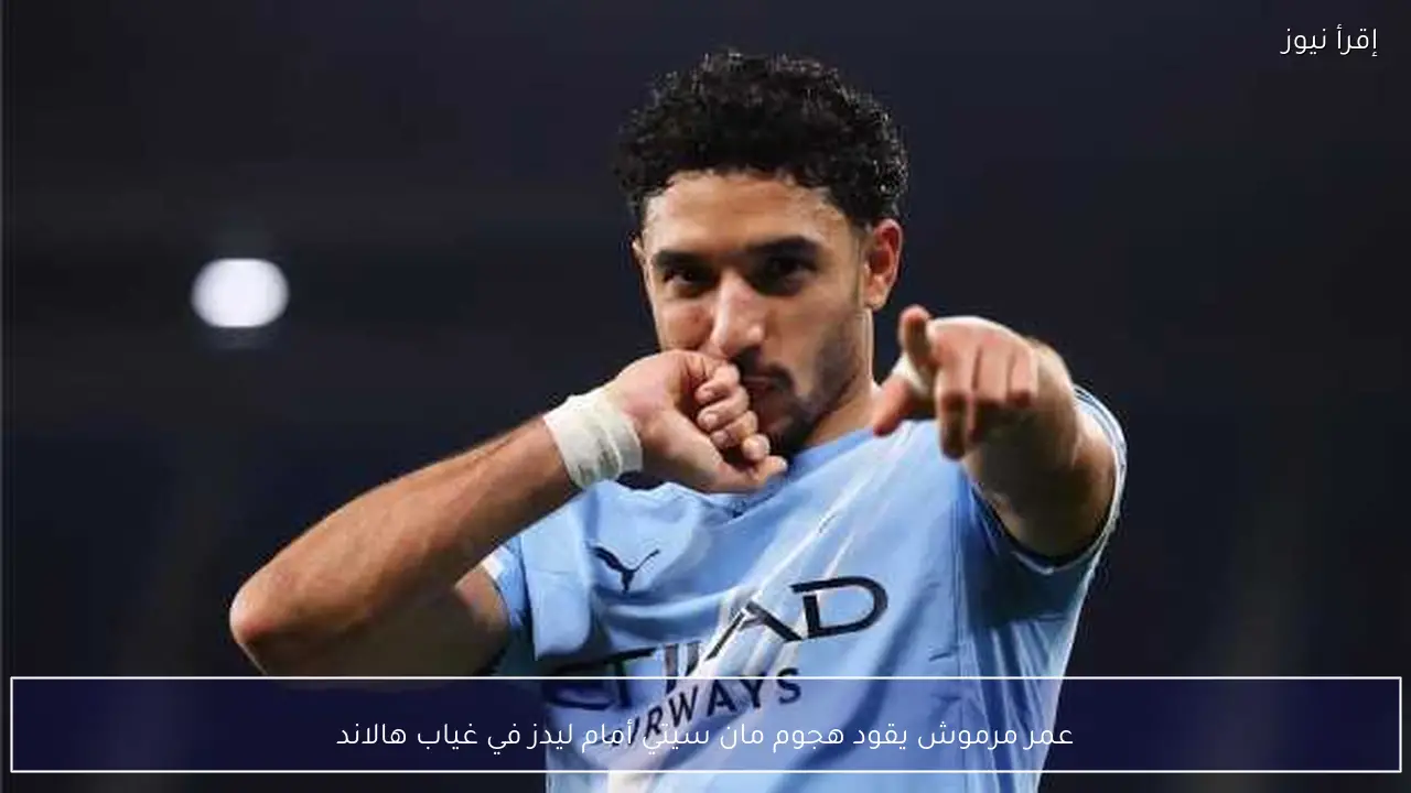 عمر مرموش يقود هجوم مان سيتي أمام ليدز في غياب هالاند