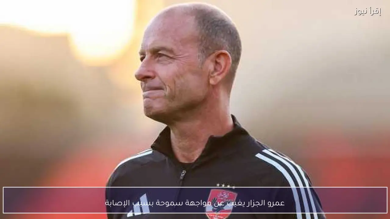 عمرو الجزار يغيب عن مواجهة سموحة بسبب الإصابة