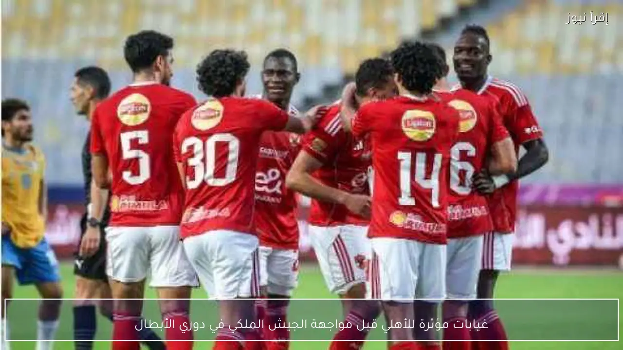 غيابات مؤثرة للأهلي قبل مواجهة الجيش الملكي في دوري الأبطال