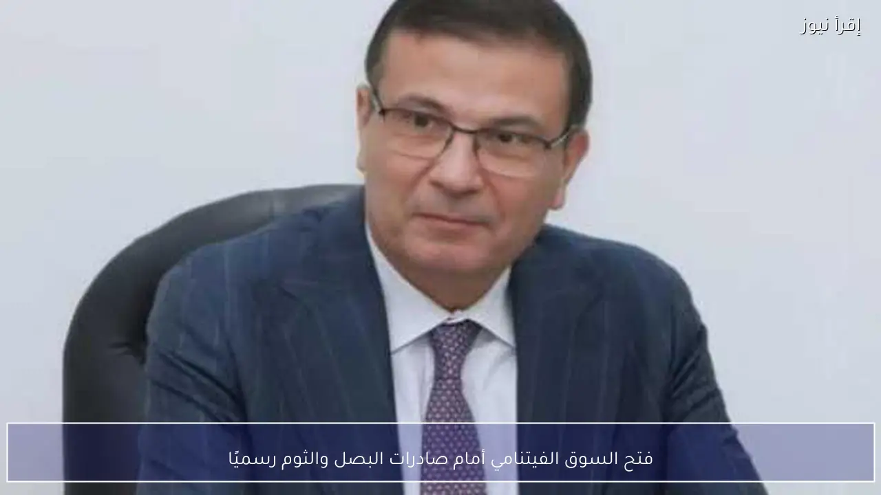فتح السوق الفيتنامي أمام صادرات البصل والثوم رسميًا