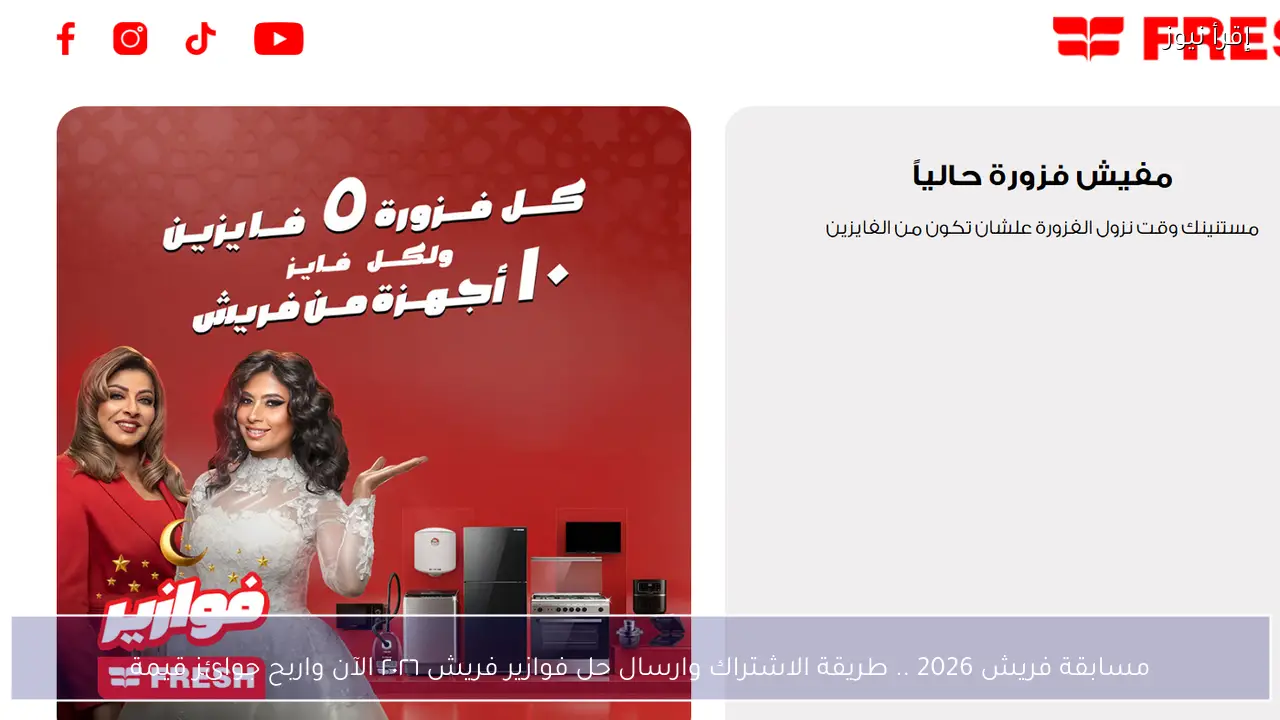 طريقة الاشتراك في فوازير فريش 2026.. الرابط الرسمي fazoura.fresh.com.eg وخطوات التسجيل