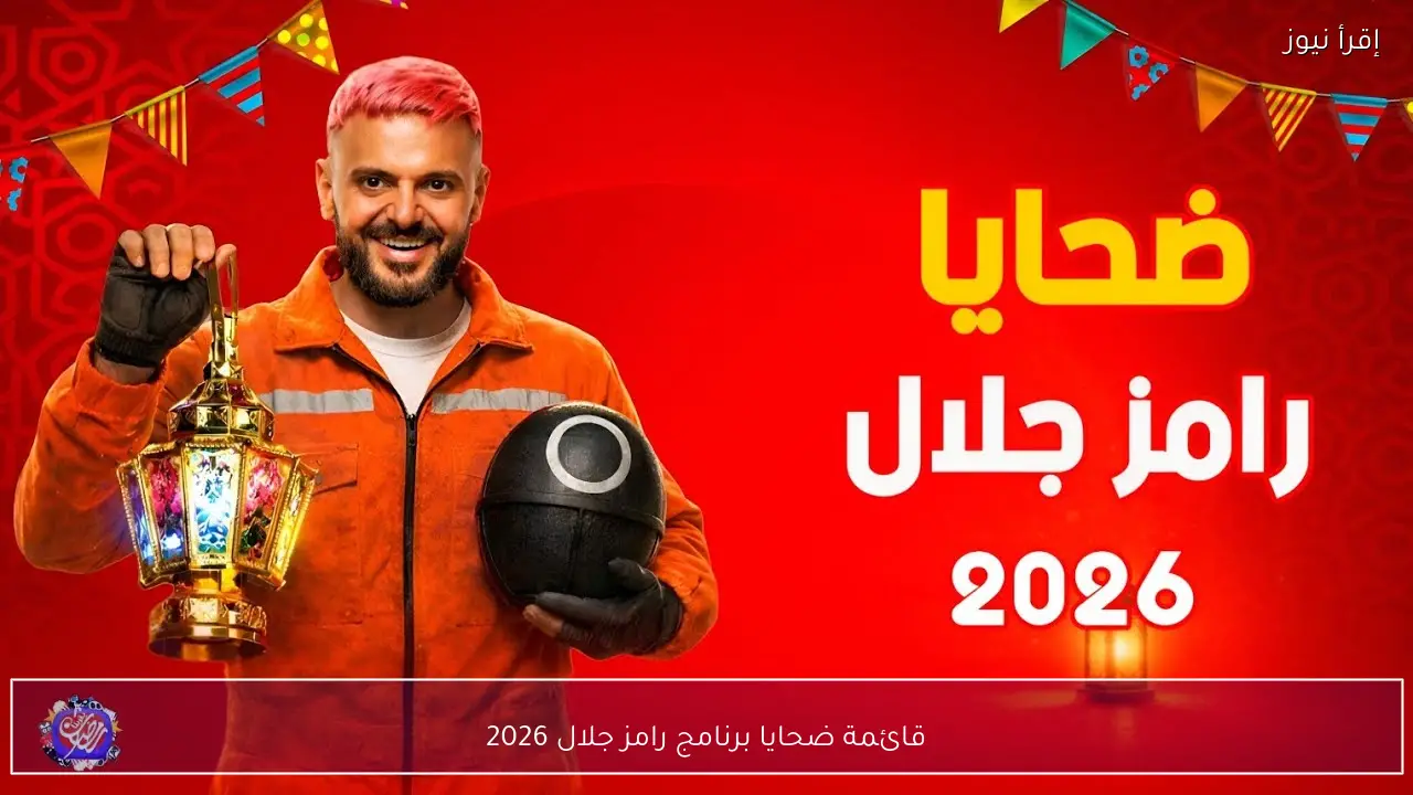 قائمة ضحايا برنامج رامز جلال 2026 .. تثير الجدل وتكشف مفاجآت من نجوم الفن والرياضة