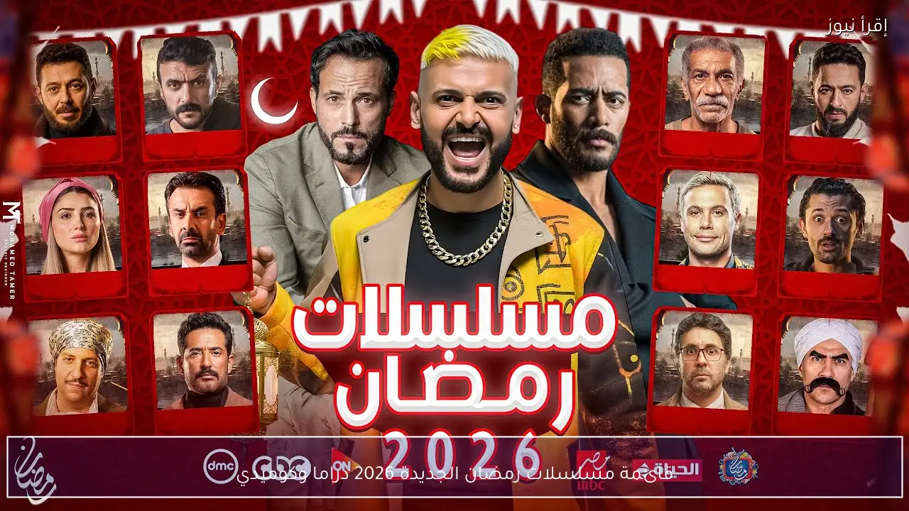 قائمة مسلسلات رمضان الجديدة 2026 دراما وكوميدي