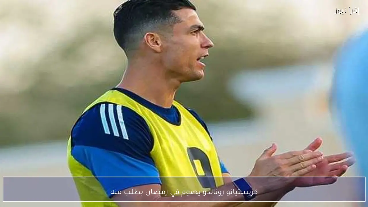 كريستيانو رونالدو يصوم في رمضان بطلب منه