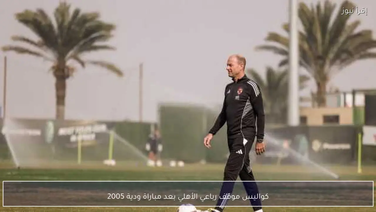 كواليس موقف رباعي الأهلي بعد مباراة ودية 2005