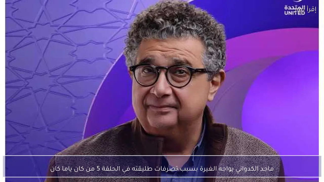 ماجد الكدواني يواجه الغيرة بسبب تصرفات طليقته في الحلقة 5 من كان ياما كان
