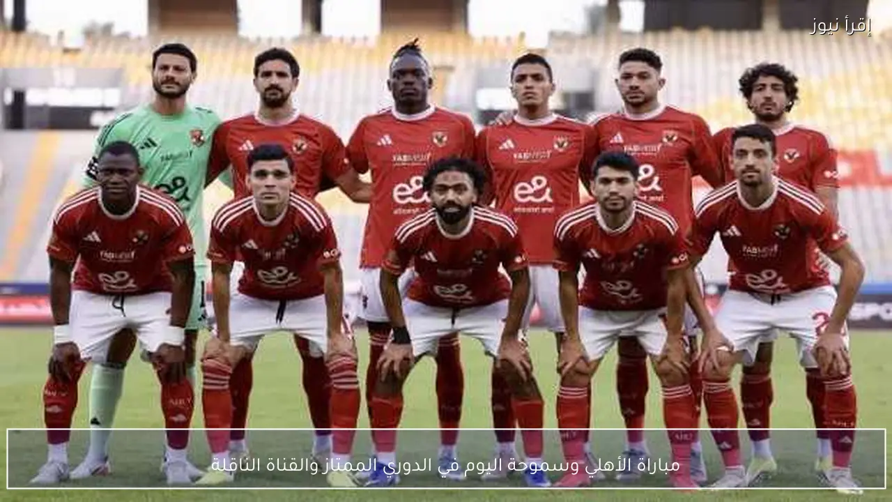 مباراة الأهلي وسموحة اليوم في الدوري الممتاز والقناة الناقلة