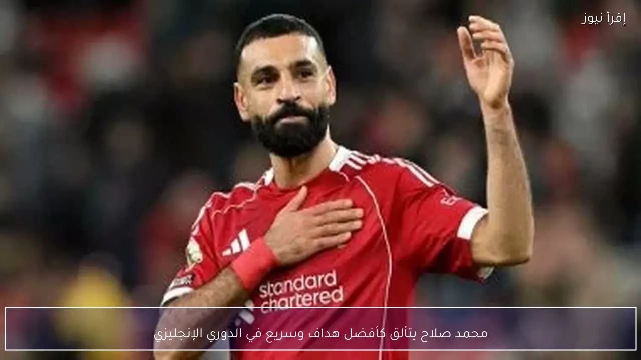 محمد صلاح يتألق كأفضل هداف وسريع في الدوري الإنجليزي