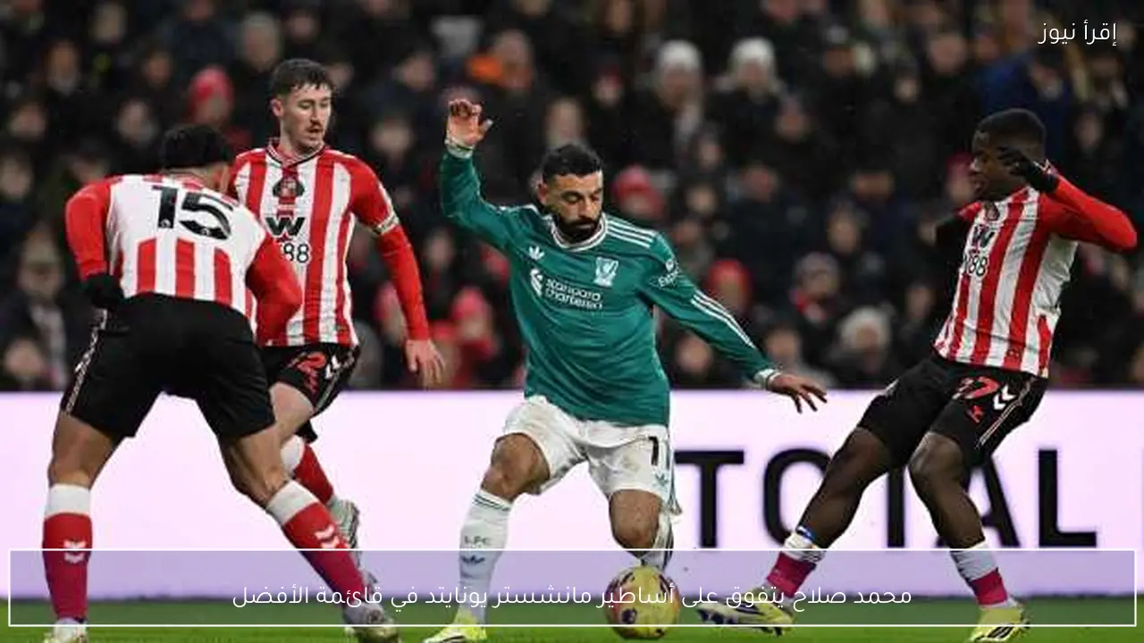 محمد صلاح يتفوق على أساطير مانشستر يونايتد في قائمة الأفضل