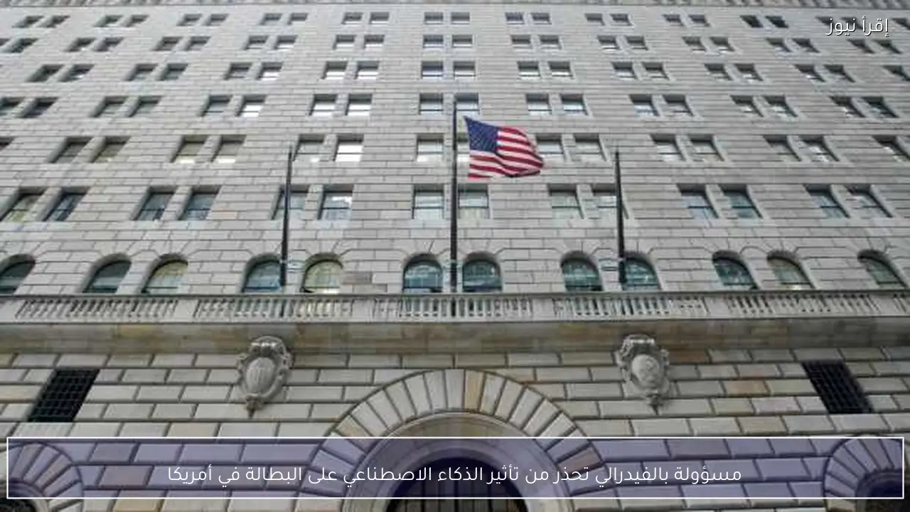 مسؤولة بالفيدرالي تحذر من تأثير الذكاء الاصطناعي على البطالة في أمريكا
