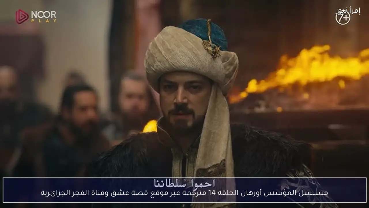 مسلسل المؤسس أورهان الحلقة 14 مترجمة عبر موقع قصة عشق وقناة الفجر الجزائرية