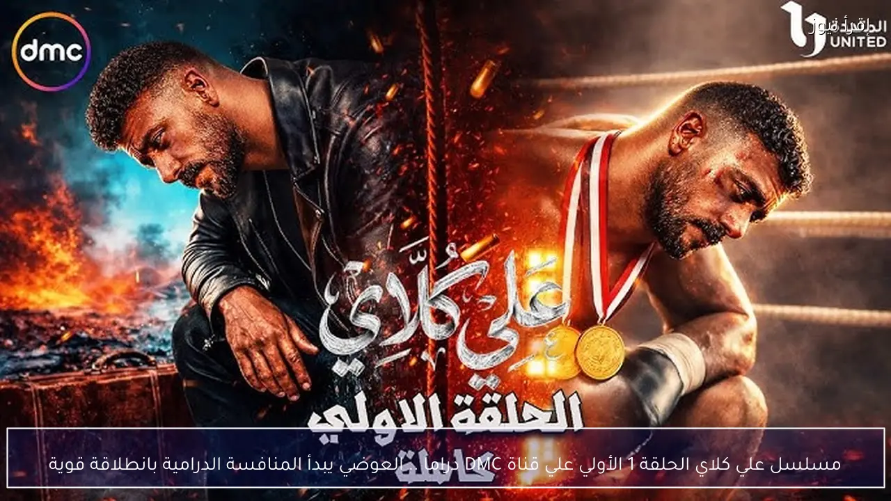 مسلسل علي كلاي الحلقة 1 الأولي علي قناة DMC دراما .. العوضي يبدأ المنافسة الدرامية بانطلاقة قوية