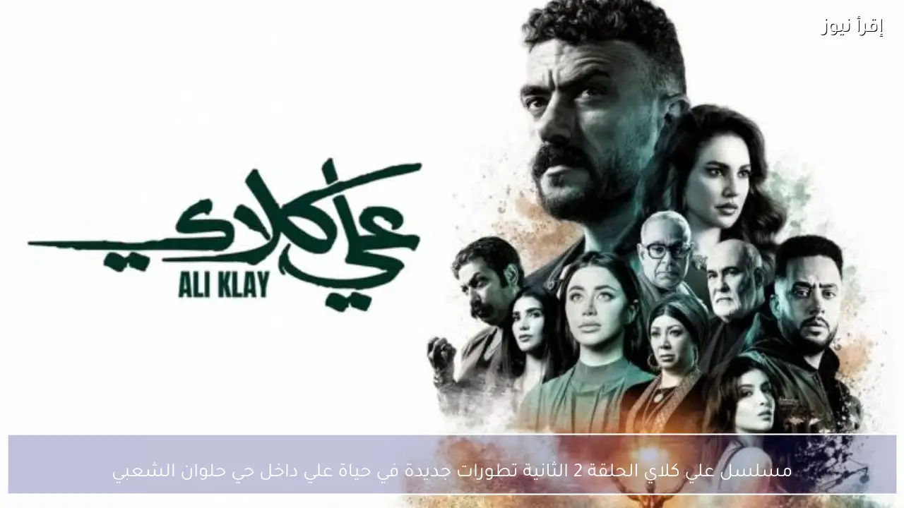 مسلسل علي كلاي الحلقة 2 الثانية تطورات جديدة في حياة علي داخل حي حلوان الشعبي