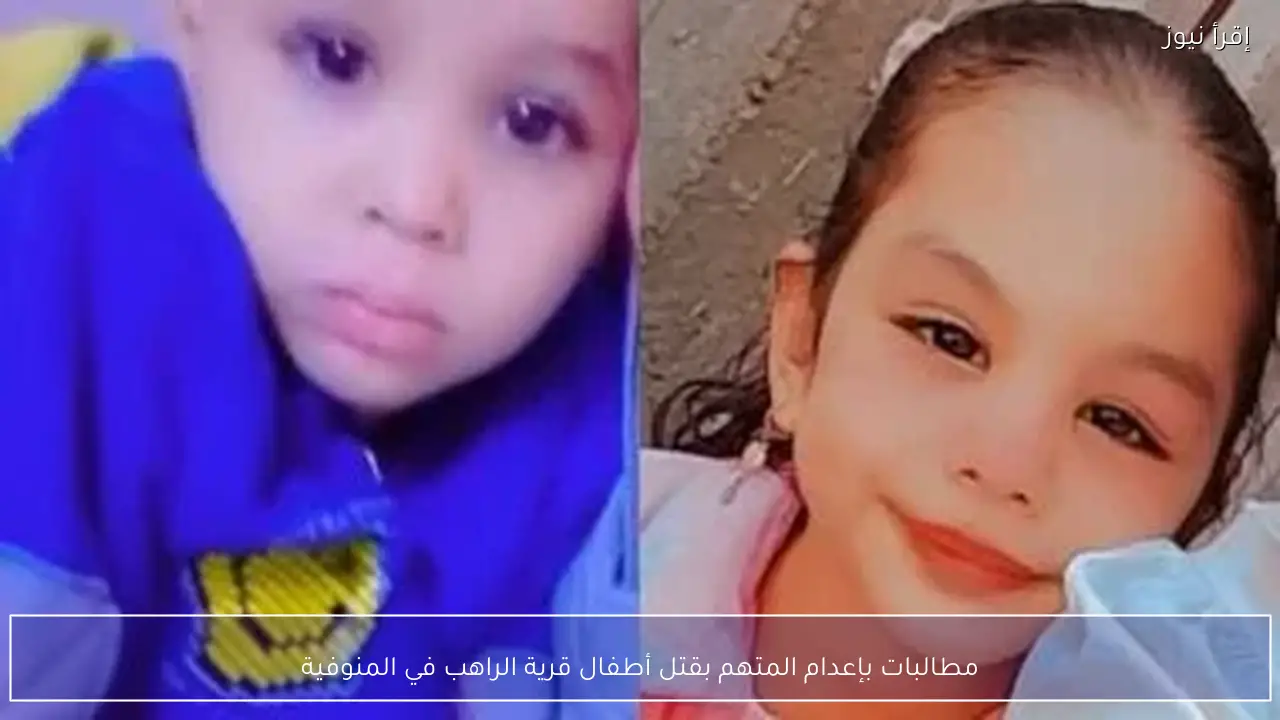 مطالبات بإعدام المتهم بقتل أطفال قرية الراهب في المنوفية