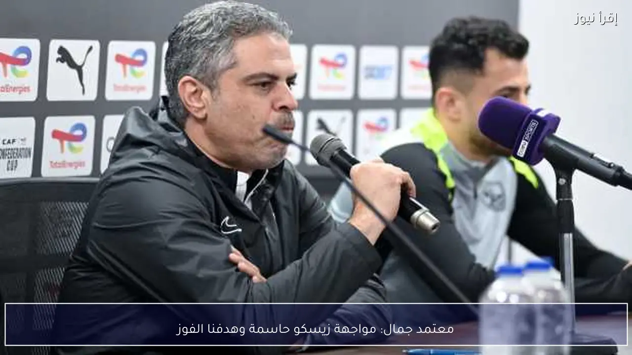 معتمد جمال: مواجهة زيسكو حاسمة وهدفنا الفوز