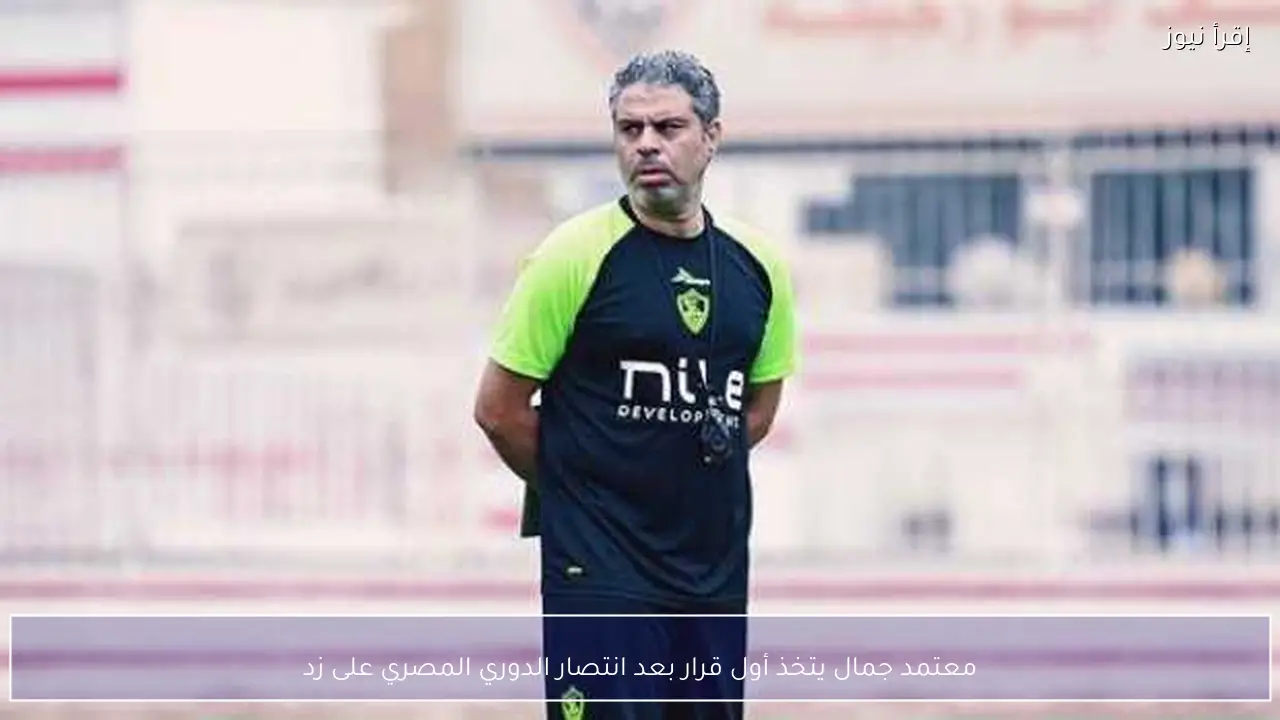 معتمد جمال يتخذ أول قرار بعد انتصار الدوري المصري على زد
