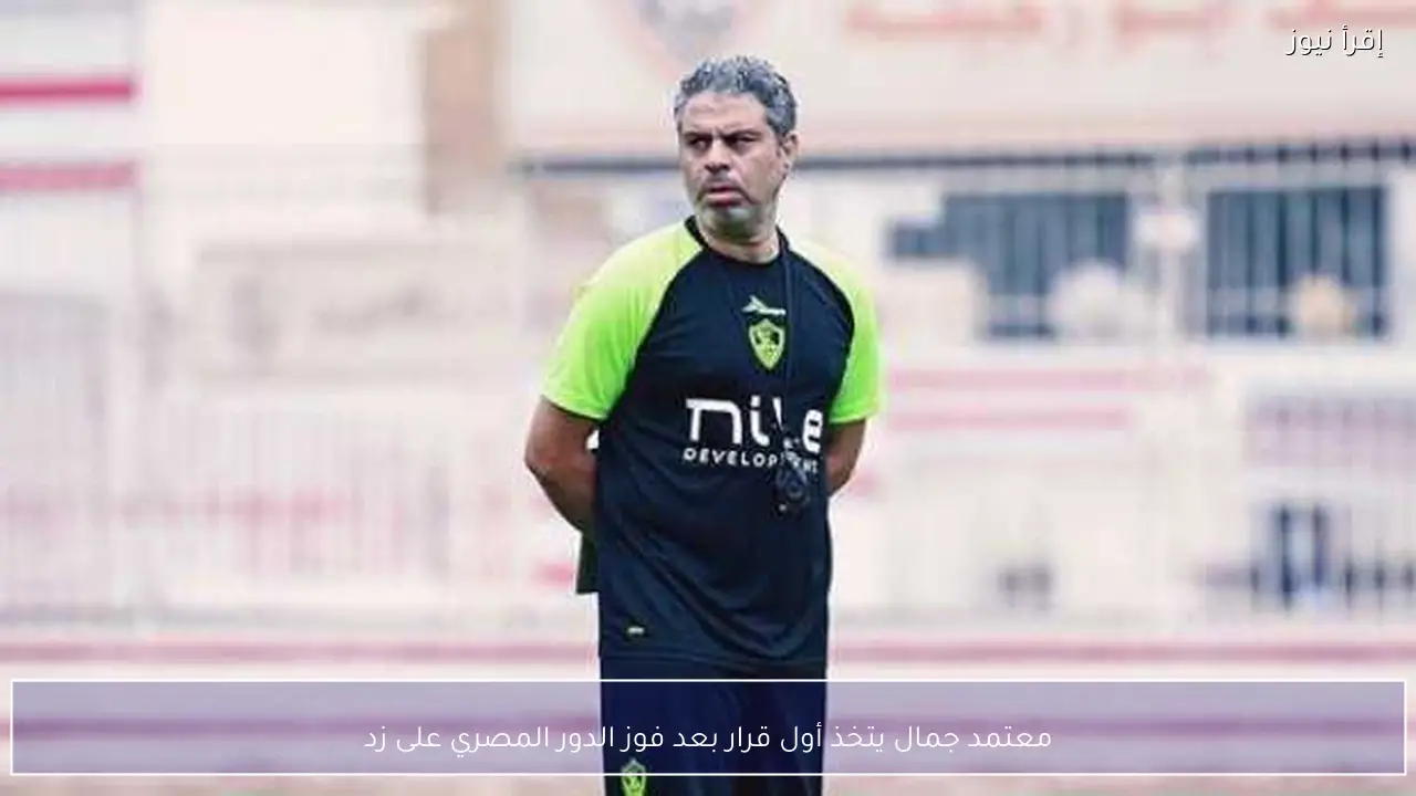 معتمد جمال يتخذ أول قرار بعد فوز الدور المصري على زد