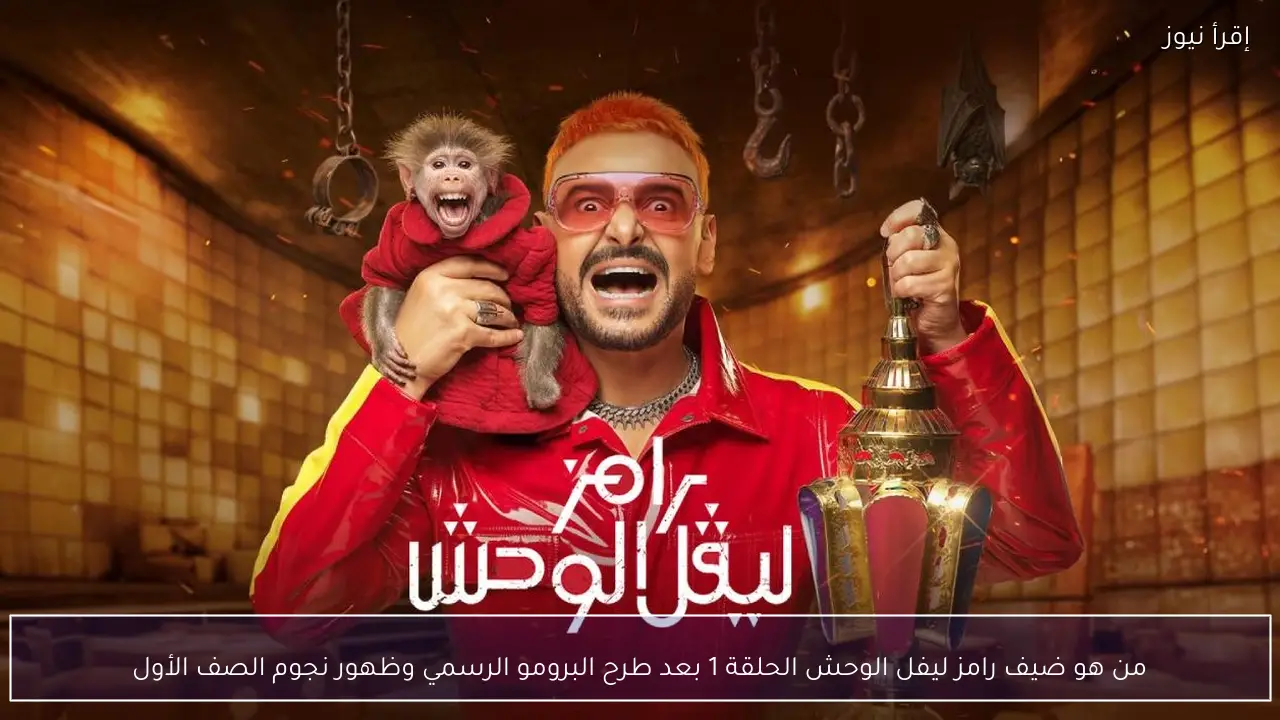 من هو ضيف رامز ليفل الوحش الحلقة 1 بعد طرح البرومو الرسمي وظهور نجوم الصف الأول